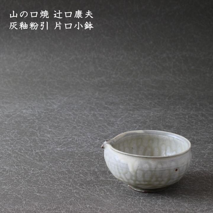 片口　母里焼 片口ボウル 焼締&泥彩&灰釉 (片口小鉢) | iichi 日々の暮らしを