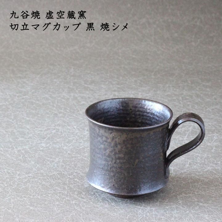 九谷焼 虚空蔵窯 切立マグカップ 黒 焼シメ - 作家ものの器と