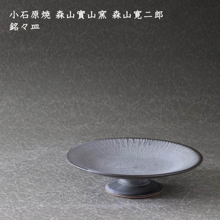 小石原焼 森山實山窯 森山寛二郎 銘々皿 - 作家ものの器と生活