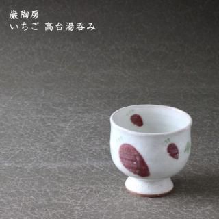 そば猪口・湯のみ - 作家ものの器と生活雑貨 on-la-cru（オンラクル）