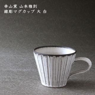 山本幸一 焼き締め 鉢 作家もの 山幸窯 山本幸一 焼き締め 鉢 作家もの 山幸窯