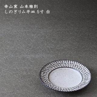 【新品未使用】山本雅則　しのぎ　鎬　楕円皿　オーバル皿　信楽焼　2枚セット 新品未使用】山本雅則 しのぎ 鎬 楕円皿 オーバル皿 信楽焼 2枚