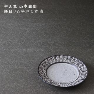 幸山窯 山本雅則 - 作家ものの器と生活雑貨 on-la-cru（オンラクル）