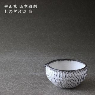 幸山窯 山本雅則 - 作家ものの器と生活雑貨 on-la-cru（オンラクル）