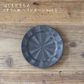 新品完売はしもとさちえリム皿8寸/器作家宇田康介市野耕池田大介音喜多美歩平井悠一 はしもとさちえ - 作家ものの器と生活雑貨 on-la-cru(オンラクル)