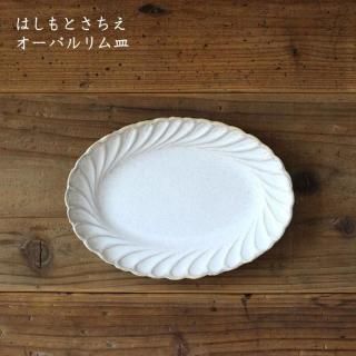 はしもと　さちえ　美品リムプレート7寸　2枚セット はしもと さちえ 美品リムプレート7寸 2枚セット はしもとさちえ
