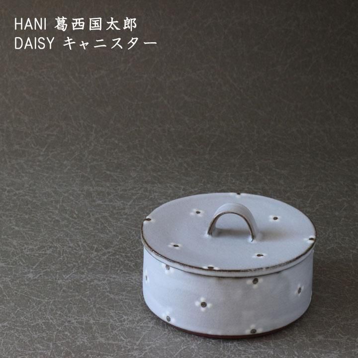 HANI 葛西国太郎 DAISY キャニスター - 作家ものの器と生活雑貨 on-la