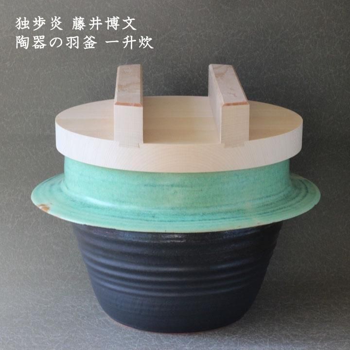 独歩炎 藤井博文 陶器の羽釜 一升炊 - 作家ものの器と生活雑貨