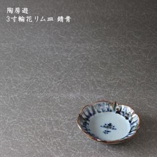 陶房遊6.5寸輪花リム皿（茶）2枚セット 陶房遊 -