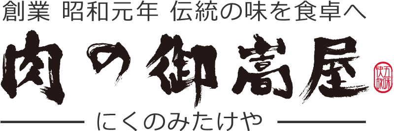 肉の御嵩屋