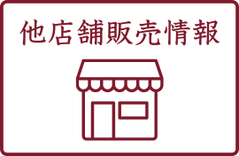 他店舗販売情報