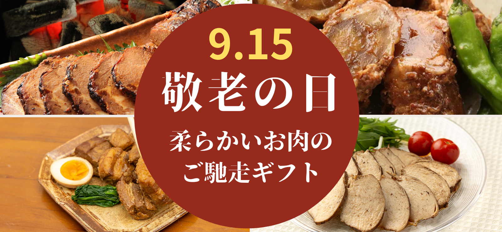 敬老の日