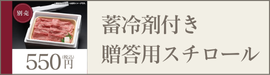 蓄冷剤付き贈答用スチロール