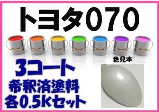 トヨタ070 塗料 3コート ホワイトパールクリスタルシャイン 希釈済 070 愛車の塗料を調色 販売 株式会社kh