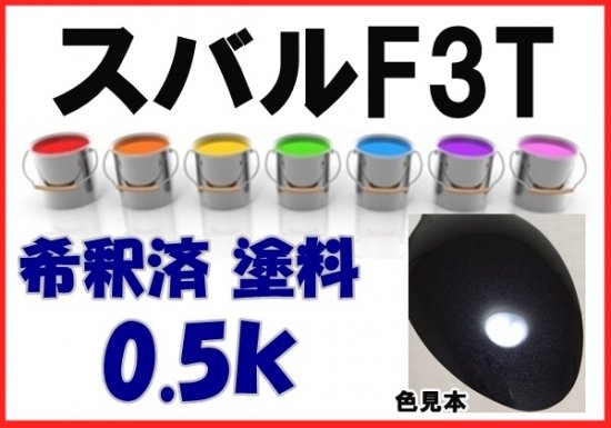 スバルF3T 塗料 グラファイトグレーM グラファイトグレーメタリック レガシィ 希釈済 0.5ｋ F3T - 愛車の塗料を調色・販売 株式会社KH