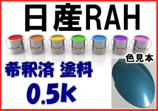 日産RAH 塗料 アッシュブルーPM キューブ 希釈済 0.5ｋ アッシュブルーパールメタリック - 愛車の塗料を調色・販売 株式会社KH