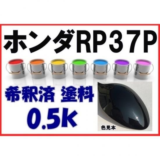 ホンダ　塗料　ブラックアメジストＰ　ステップワゴン　希釈済　ｋ　ブラックアメジストパール   愛車の塗料を調色・販売　株式会社KH