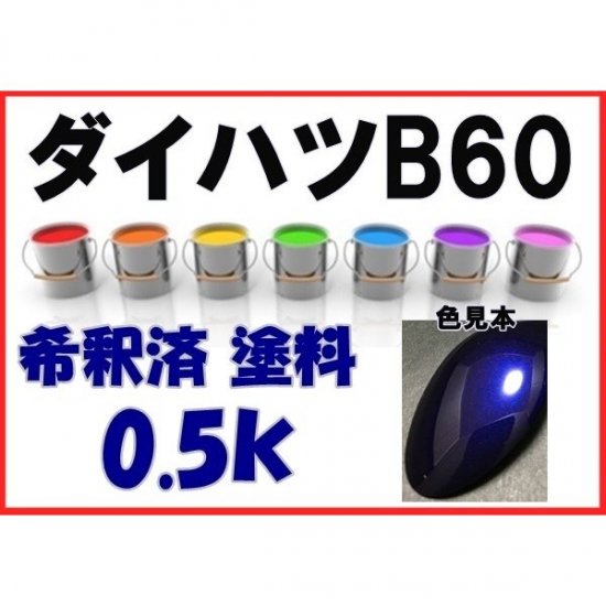 ダイハツB60 塗料 プレシャスブルーマイカM ミラジーノ 希釈済 0.5ｋ