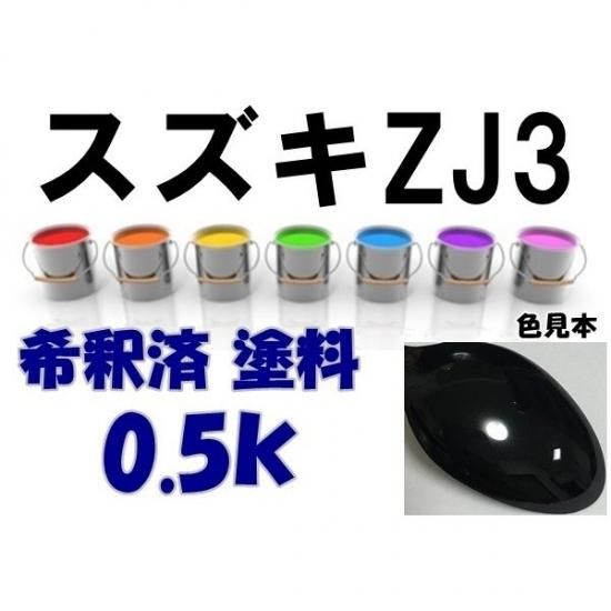関西ペイント ハイブリッド 調色 スズキ ZJ3/XJ3 ブルーイッシュ