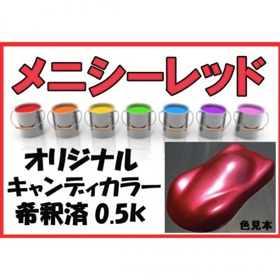 キャンディカラー レッド系 塗料 希釈済 オリジナルカラー メニシーレッド キャンディー 赤 - 愛車の塗料を調色・販売 株式会社KH