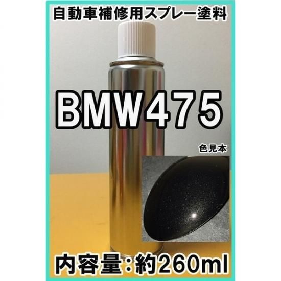 BMW475 スプレー 塗料 サファイアブラックP サファイアブラック