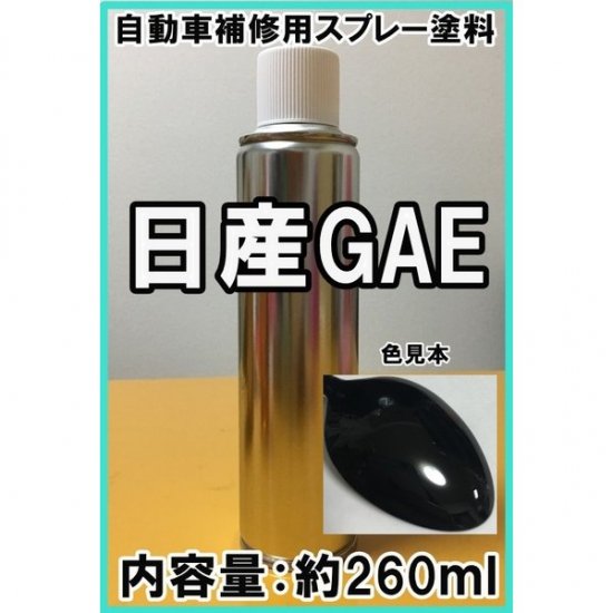 日産GAE スプレー 塗料 約260ml ファントムブラックＰ エルグランド