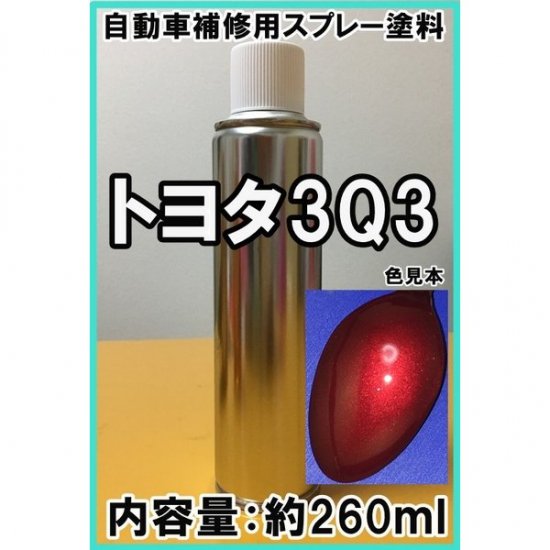 トヨタ3Q3 スプレー 塗料 約260ml ダークレッドマイカM ダークレッドマイカメタリック エスティマ ヴォクシー - 愛車の塗料を調色・販売  株式会社KH