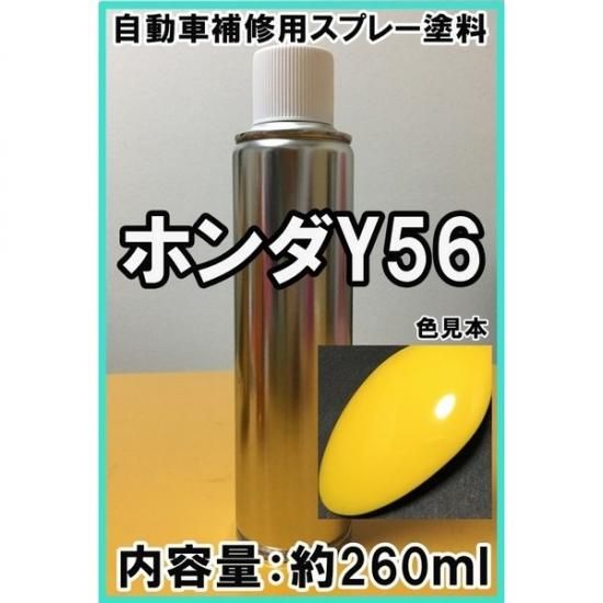 ホンダY56 スプレー 塗料 サンライトイエロー シビック Y56