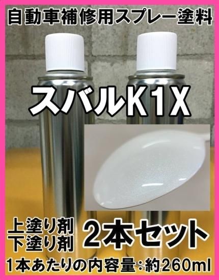 スバルK1X スプレー 塗料 上塗り色下塗り色2本セット 各約260ml