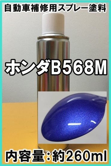 ホンダB568M　スプレー　塗料　約260ml　アズールブルーM　フィット　アズールブルーメタリック　Ｂ５６８Ｍ - 愛車の塗料を調色・販売　 株式会社KH