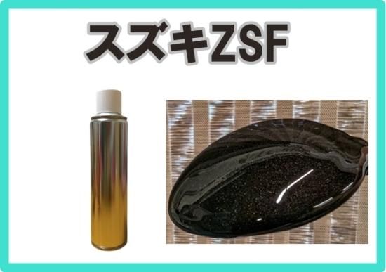 スズキZSF スプレー 塗料 約260ml アーバンブラウンPM ソリオ