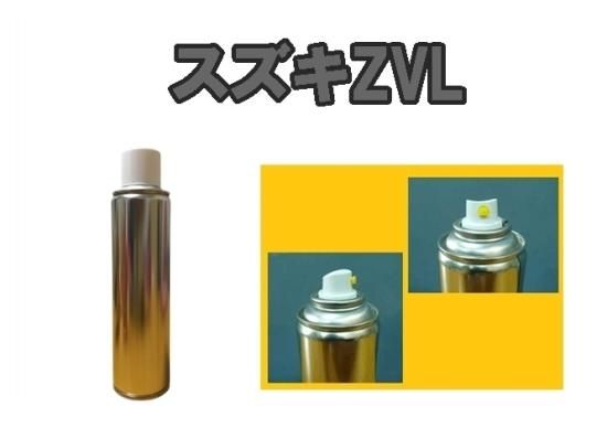 スズキZVL スプレー 塗料 約260ml ミディアムグレー アルト