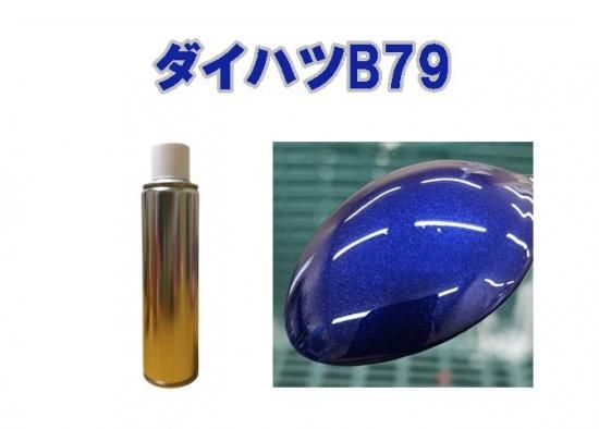ダイハツB79 スプレー 塗料 約260ml ディープブルークリスタル
