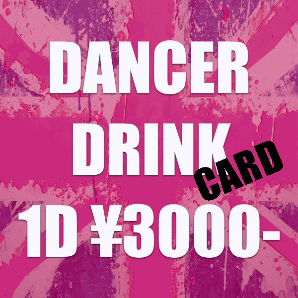 【Pink DANCER候補生】ドリンク券