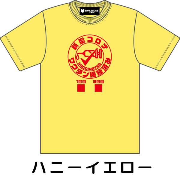 【バーレスク東京】ワクチン接種済みTシャツ（全16色）