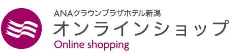 ANAクラウンプラザホテル新潟・オンラインショップ
