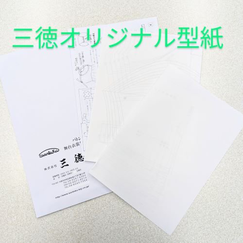 レオタード原型型紙 大阪 舞台衣装の生地なら三徳ec通販サイト