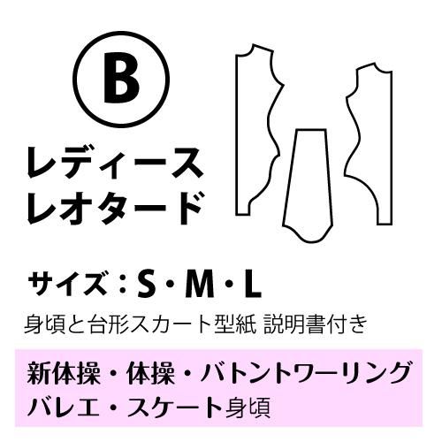 レオタード原型型紙 - 三徳オンラインショップ