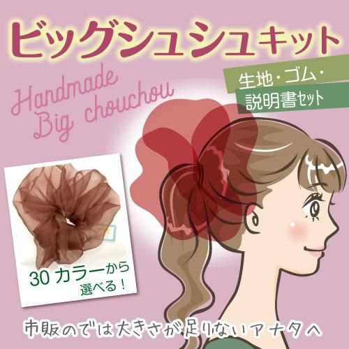 シアー素材で作るビッグシュシュ ヘアアクセサリー の作り方 大阪の三徳 生地屋がこっそり布の使い方を教えます
