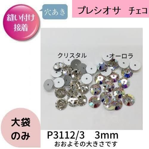 P3112/3 3mmラインストーン《穴あき縫い付け》プレシオサ - 三徳 P3112/3 3mmラインストーン《穴あき縫い付け》プレシオサ - 三徳