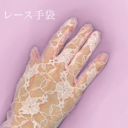 レース手袋 薄ピンク【店頭在庫限り】 - 三徳オンラインショップ