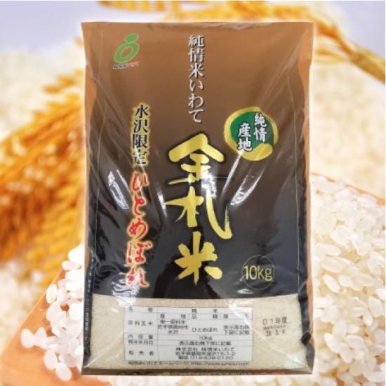 G)純情米いわて 金札米奥州水沢限定ひとめぼれ10kg 常温品 G)純情米いわて 金札米奥州水沢限定ひとめぼれ10kg 常温品