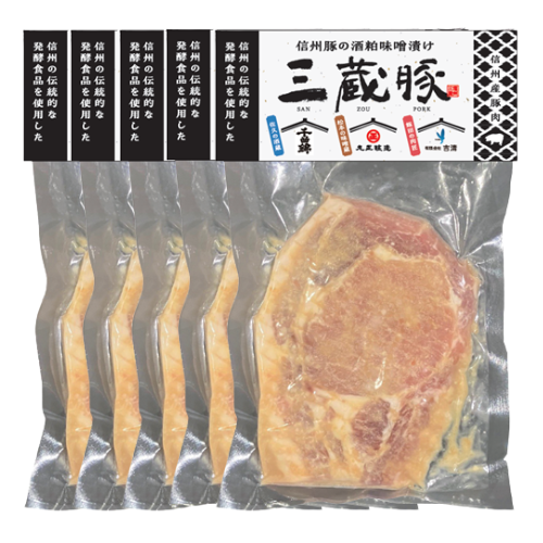 【発売記念特別価格】信州酒粕味噌漬「三蔵豚」