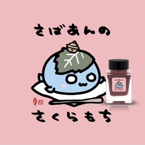 コラボインク さばあんのさくらもち - ONLINE STORE