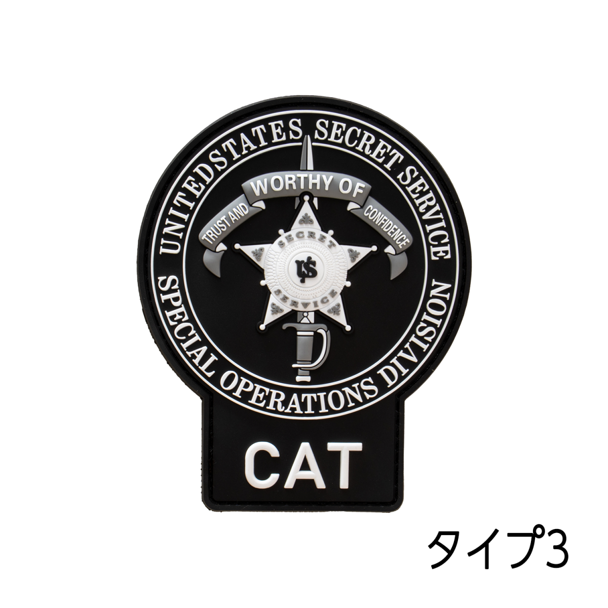 US SECRET SERVICE パネルパッチ　PVC　ベルクロ US SECRET SERVICE パネルパッチ PVC ベルクロ SECRET SERVICE