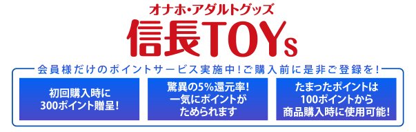 オナホとアダルトグッズのネット通販ショップ｜信長トイズ