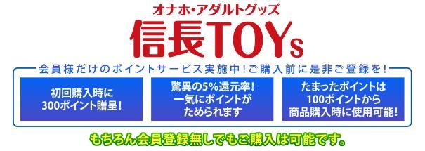 オナホとアダルトグッズのネット通販ショップ｜信長トイズ