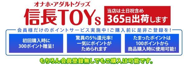 オナホ通販・アダルトグッズのネット通販ショップ｜信長トイズ