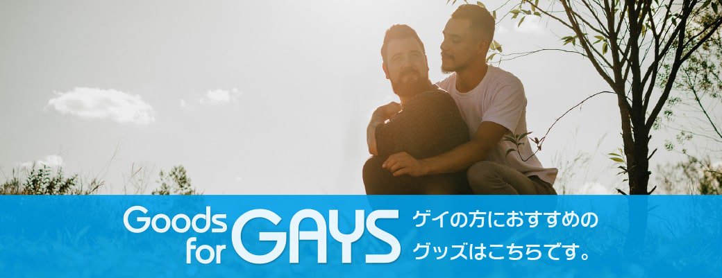 こちらの画像はゲイの方におすすめのグッズ特集ページのバナー画像です