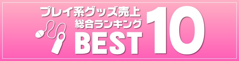 ★プレイ系グッズ売上総合ランキングBEST10